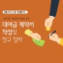 대여금 계약서 작성방법 및 청구 절차 [법률사무소 지윤]