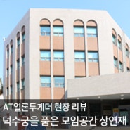 덕수궁의 뷰를 품은 모임공간, 서울시 중구 상연재 현장 답사