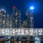 [D850] Busan, 부산, 수영요트경기장 야경 (2#) [ 부산 야경/ 부산 야경 명소/ 부산 가볼만한곳/ 해운대/ 마린시티 ]