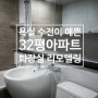 욕실 수전이 예쁜 흑석 한강아파트 32평화장실리모델링