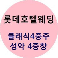 웨딩연주 & 남성4중창예식 , 롯데호텔서울웨딩 ♬♬♬