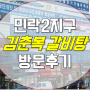 민락2지구 갈비탕 전문점 '김춘복 갈비탕'