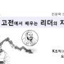 (고전리더십 교육) 고전에서 배우는 리더의 자세_SK하이닉스/코리아에듀_오근호 강사