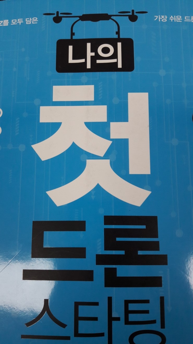 드론 어떻게 준비해야하나? : 네이버 블로그