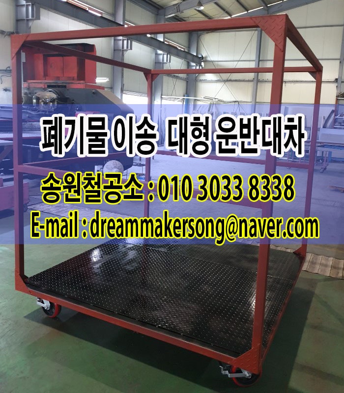폐기물 이송용 대형 운반대차 : 송원철공소 : 네이버 블로그