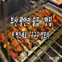 부산 광안리 술집 : 구구구 양꼬치 지금까지 먹었던 양꼬치는 가짜다! 부산 수영 맛집