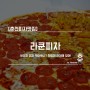 [춘천피자맛집] 라쿤피자 / 18인치 피자 먹어봤니? 한림대 근처에 있어!