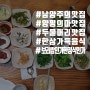 [ 남양주 맛집 / 양평 맛집 ] 대청마루 - 봄 내음 가득 건강한 보리밥. 이것은 한정식인가 보리밥인가.