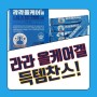 "라라올케어겔" 면역력증가 일등공신 요즘 핫한 아이템으로 건강챙겨요! ^^