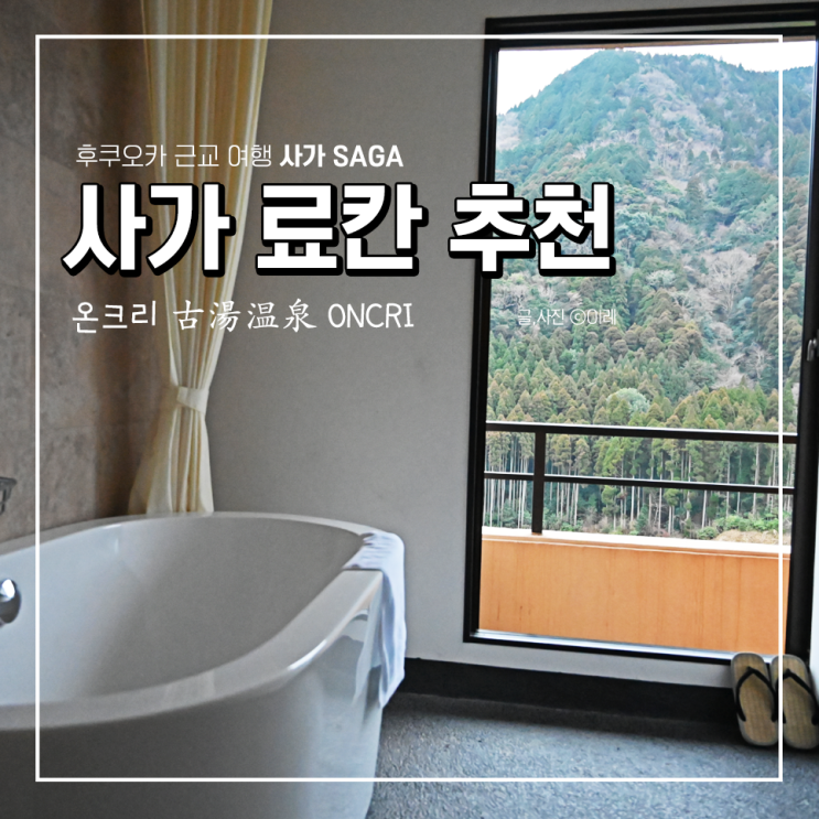 후쿠오카 근교 사가 온천여행 온크리 호텔(료칸) 추천! 룸/가이세키/조식 숙박 후기 : 네이버 블로그 후쿠오카 근교 사가 온천여행 온크리 호텔(료칸) 추천! 룸/가이세키/조식 숙박 후기 : 네이버 블로그