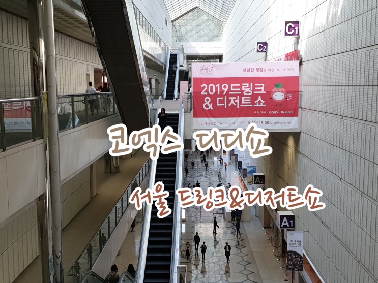 디저트박람회 코엑스 디디쇼: 서울 디저트&드링크쇼 첫째날 다녀온 후기 : 네이버 블로그