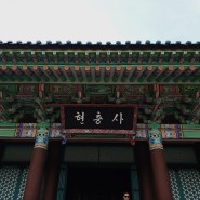 국내 당일치기 여행 - 충남 아산 (세계꽃식물원, 북한강쭈꾸미, 레이지모닝 현충사, 온양재래시장)