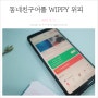 위피 후기 동네친구어플 WIPPY 친구사귀기 너무 쉬운데요?