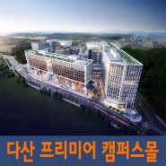 다산현대프리미어캠퍼스 분양 홍보관.