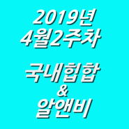 2019년 4월 2주차 NEW 국내힙합 & 알앤비 모음 (KHIPHOP & KRNB) 모음 [케이힙합]