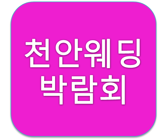 2019년 4월 충북천안 인터파크웨딩박람회 일정 및 혜택 알아보기