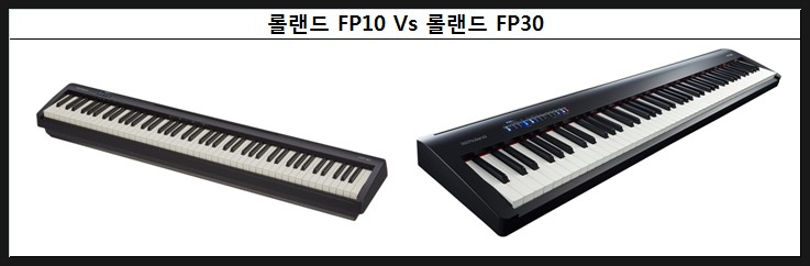 디지털피아노 롤랜드 FP10 VS FP30 : 네이버 블로그