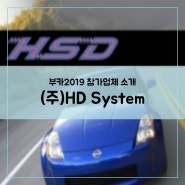 [부카2019 | 참가업체 소개] (주)HD System