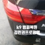 k9 범퍼도색 대전 외형복원 업체 에서 흠집제거 깨끗하게 복원