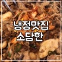 부산 냉정 맛집 :: 소담한 에서 제주대패 먹고 갑서예~