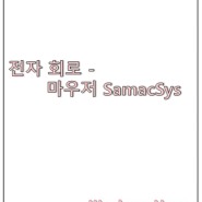 마우저 - SamacSys 자동 라이브러리 추가 툴 추천!
