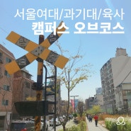[캠퍼스 오브코스] 서울여대, 과기대, 육사 :: 경춘선숲길, 비스킷플로어, 일상다반, 경춘선힐링쉼터