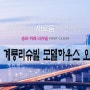 북위례 계룡리슈빌 퍼스트클래스 4/19 모델하우스 오픈예정