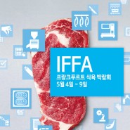 IFFA - 프랑크푸르트 식육 박람회 참관 안내