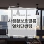 평택 고덕파라곤 아파트, 사생활보호필름 열차단썬팅