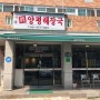 명지오션시티 행복마을 서울진양평해장국 위치 및 가격