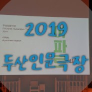 [2019_두산인문극장] 아파트 는 한국이다 서울시립대 박철수 강연