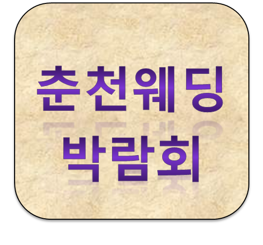 2019년 4월 원스톱웨딩 춘천웨딩박람회 일정 및 혜택 알아보기