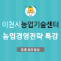 이천 농업기술센터 _농업인경영전략