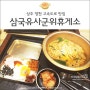 상주영천고속도로 맛집: 삼국유사군위휴게소, 추억의 도시락&라면 한그릇?!