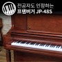 [중고피아노] 프렘버거 피아노 Pramberger JP-48s, 전공자도 인정하는 피아노의 마스터피스