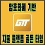 골든타임토큰 GTT 정보 /프라이빗 세일 소식