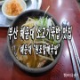 해운대 원조할매국밥 : 진한 국물과 깔끔한 소고기 국밥 / 해운대 국밥 맛집
