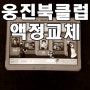 웅진북클럽 북패드 SM-T536 갤럭시탭4 어드밴스 액정수리 교체