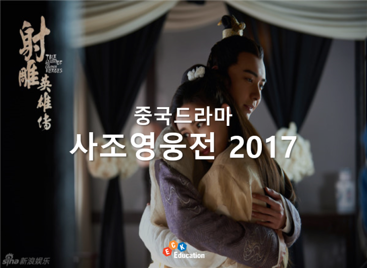 [중국드라마 추천] 사조영웅전 2017/등장인물, 줄거리, 내용, 결말, 원작소설 : 네이버 블로그