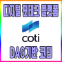 DAG기반 디지털 핀테크 플랫폼 코티 (COTI) 코인
