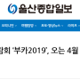 [부카2019 | 보도기사] 2019 부산 중고차 박람회 ‘부카2019’, 오는 4월 19일부터 개최