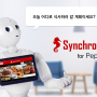 [보도자료] 싱크로라이프 보도자료 - SynchroLife for Pepper 발표