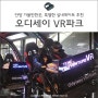 VR게임으로 특별한 실내데이트: 안양가볼만한곳, 오디세이 VR파크