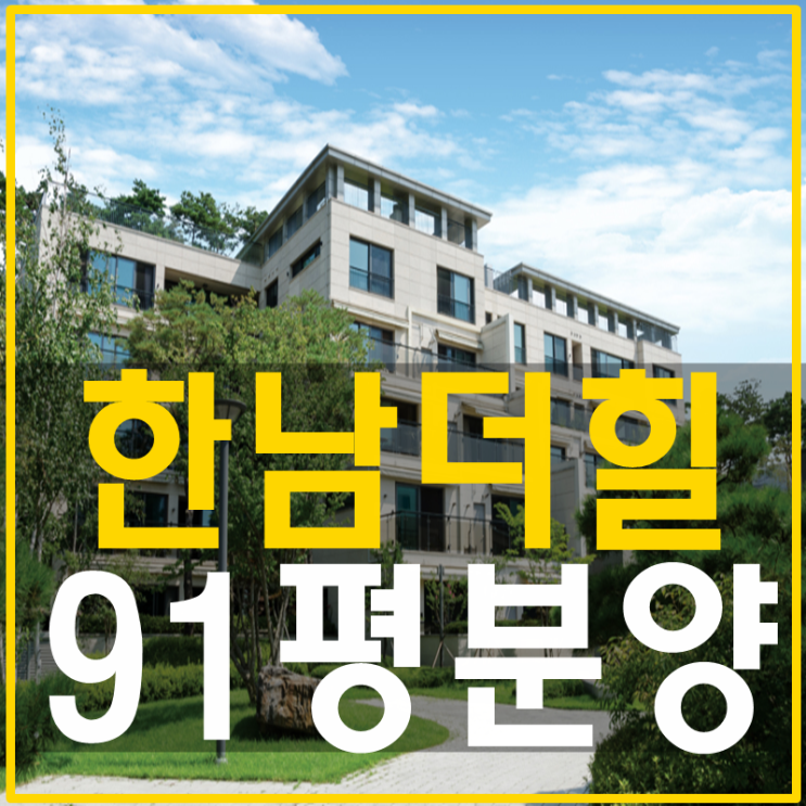 한남더힐 분양 91평 희소성이 넘쳐요 : 네이버 블로그
