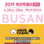 2019 케이펫 페어 부산에 왕짱 4/26(금)~28(일) 참가합니다. / 부산벡스코