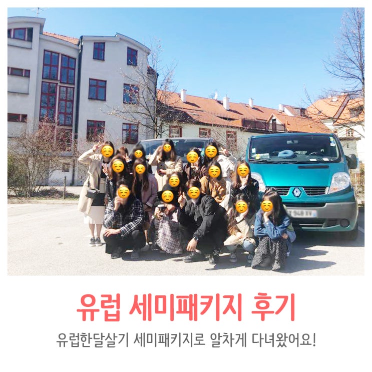 유럽 세미패키지 후기, 유럽한달살기 '로맨틱유로' 후기! : 네이버 블로그 유럽 세미패키지 후기, 유럽한달살기 '로맨틱유로' 후기! : 네이버 블로그
