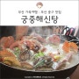 현지친구 추천, 부산 중구 맛집: 중앙동 궁중해신탕 먹고 부산여행 시작!