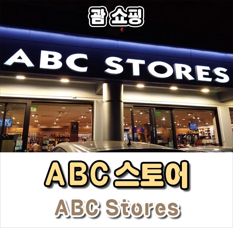 괌 ABC스토어 운영시간 및 쇼핑리스트 : 네이버 블로그