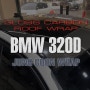 [BMW 320d] SOTT 카본 루프스킨