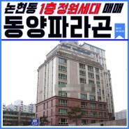 논현동 동양파라곤 1층 아름다운 정원 세대 매매